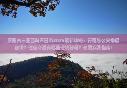 襄阳去三亚西岛五日游