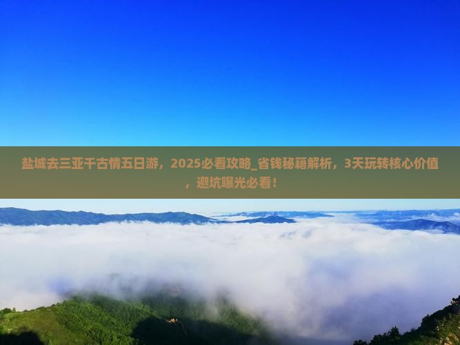 盐城去三亚千古情五日游