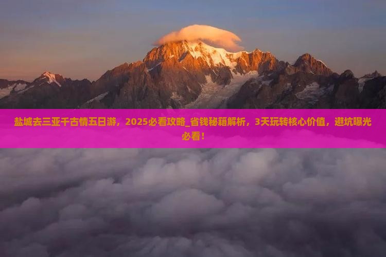 盐城去三亚千古情五日游