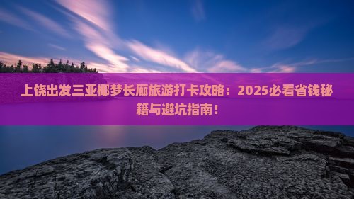 上饶出发三亚椰梦长廊旅游打卡点