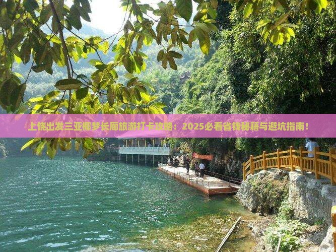 上饶出发三亚椰梦长廊旅游打卡点