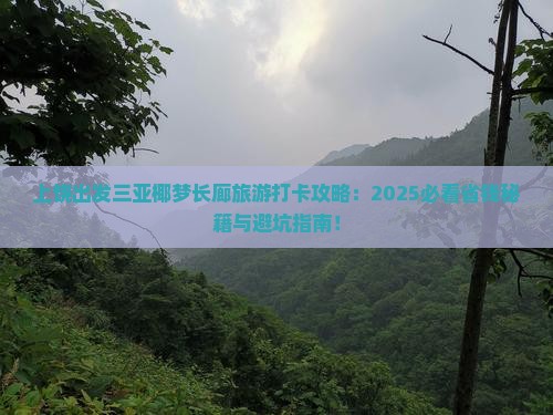 上饶出发三亚椰梦长廊旅游打卡点