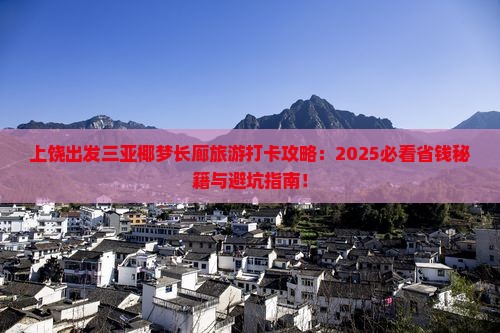 上饶出发三亚椰梦长廊旅游打卡点
