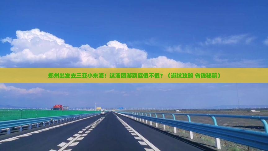 郑州前往三亚小东海团体旅游