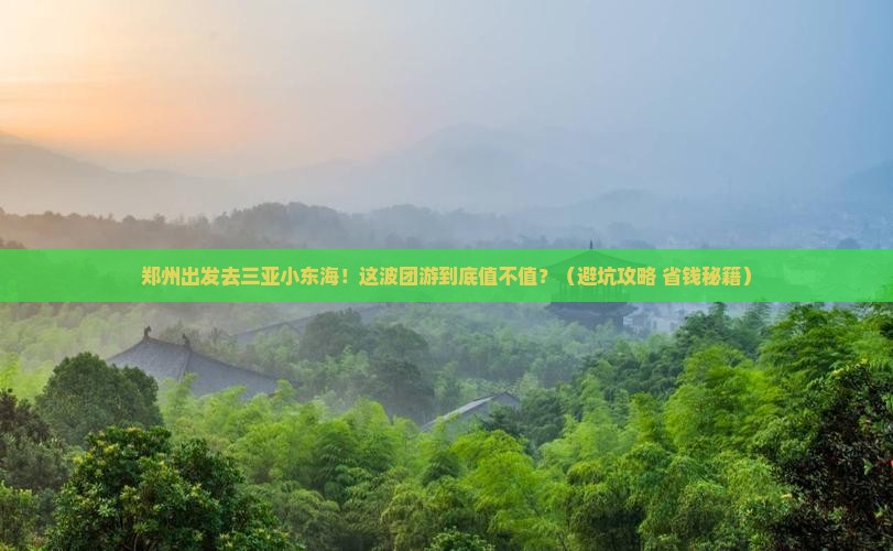 郑州前往三亚小东海团体旅游