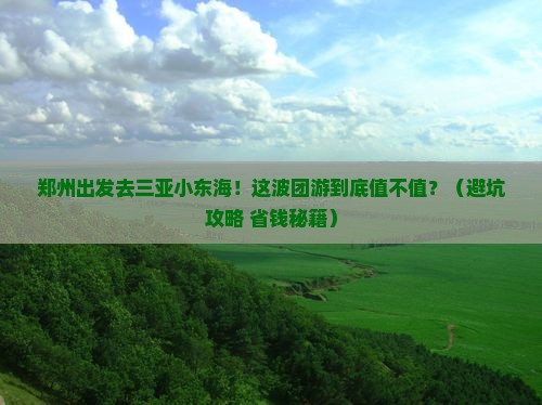 郑州前往三亚小东海团体旅游