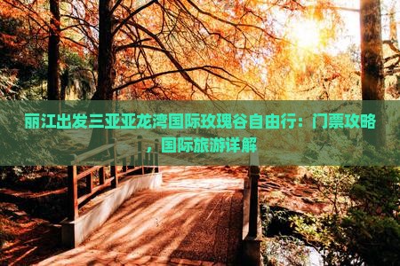 丽江出发三亚亚龙湾国际玫瑰谷自由行
