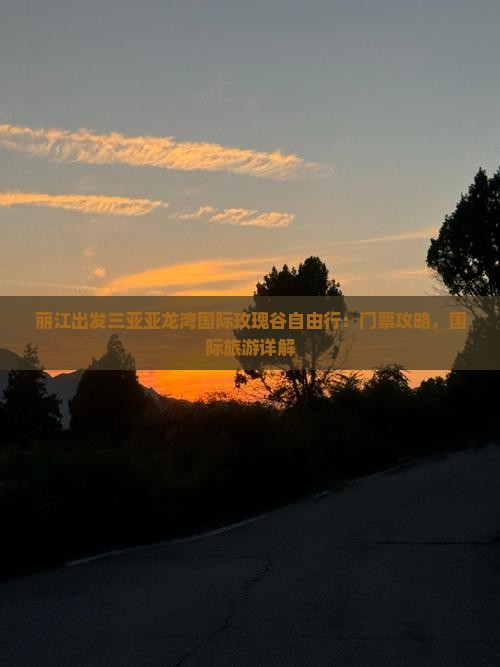 丽江出发三亚亚龙湾国际玫瑰谷自由行