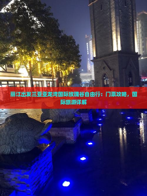 丽江出发三亚亚龙湾国际玫瑰谷自由行