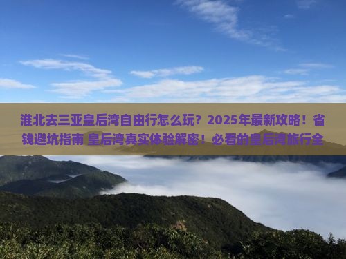 淮北去三亚皇后湾自由行