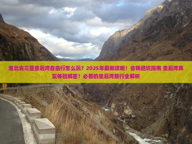 淮北去三亚皇后湾自由行