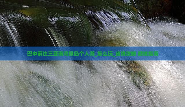 巴中前往三亚南湾猴岛个人游
