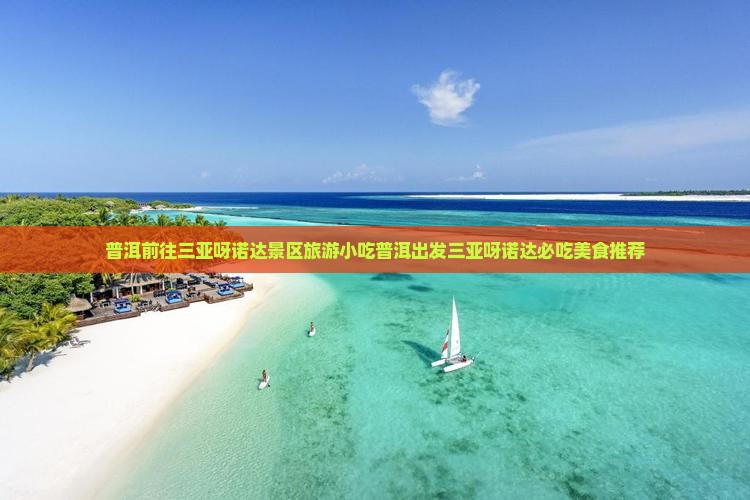 普洱前往三亚呀诺达景区旅游小吃
