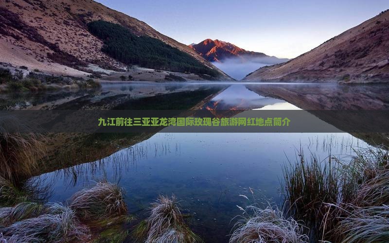 九江前往三亚亚龙湾国际玫瑰谷旅游网红地点