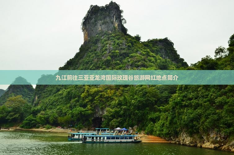 九江前往三亚亚龙湾国际玫瑰谷旅游网红地点