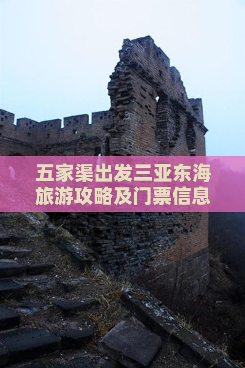 五家渠出发三亚小东海门票