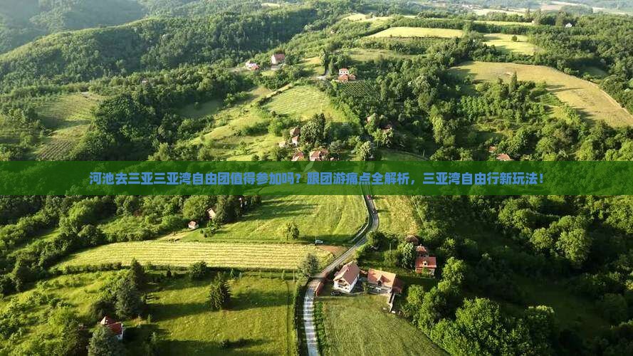 河池去三亚三亚湾自由团