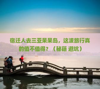 宿迁去三亚呆呆岛旅游打卡点