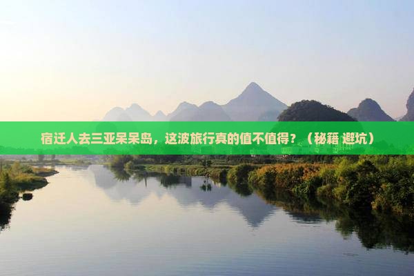 宿迁去三亚呆呆岛旅游打卡点