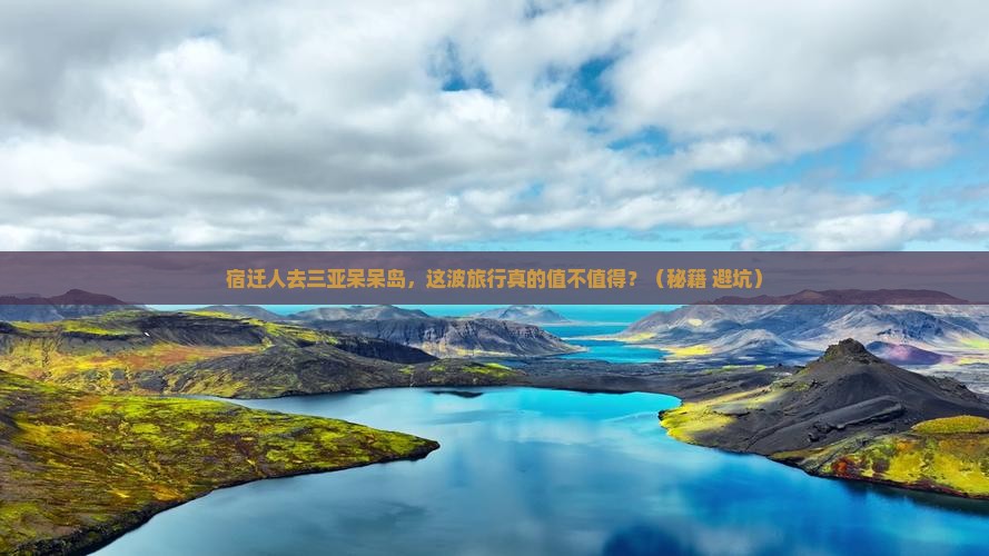 宿迁去三亚呆呆岛旅游打卡点
