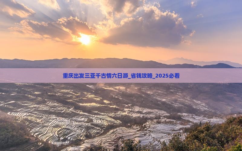 重庆出发三亚千古情六日游