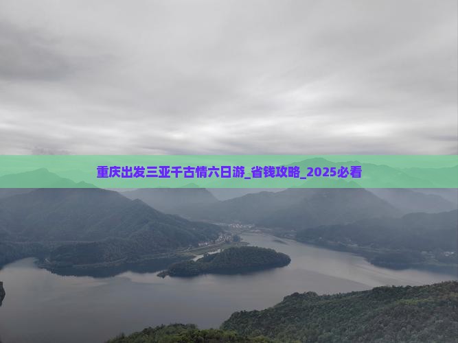 重庆出发三亚千古情六日游
