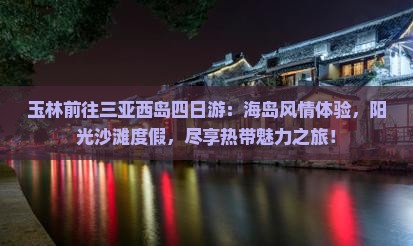 玉林前往三亚西岛四日游