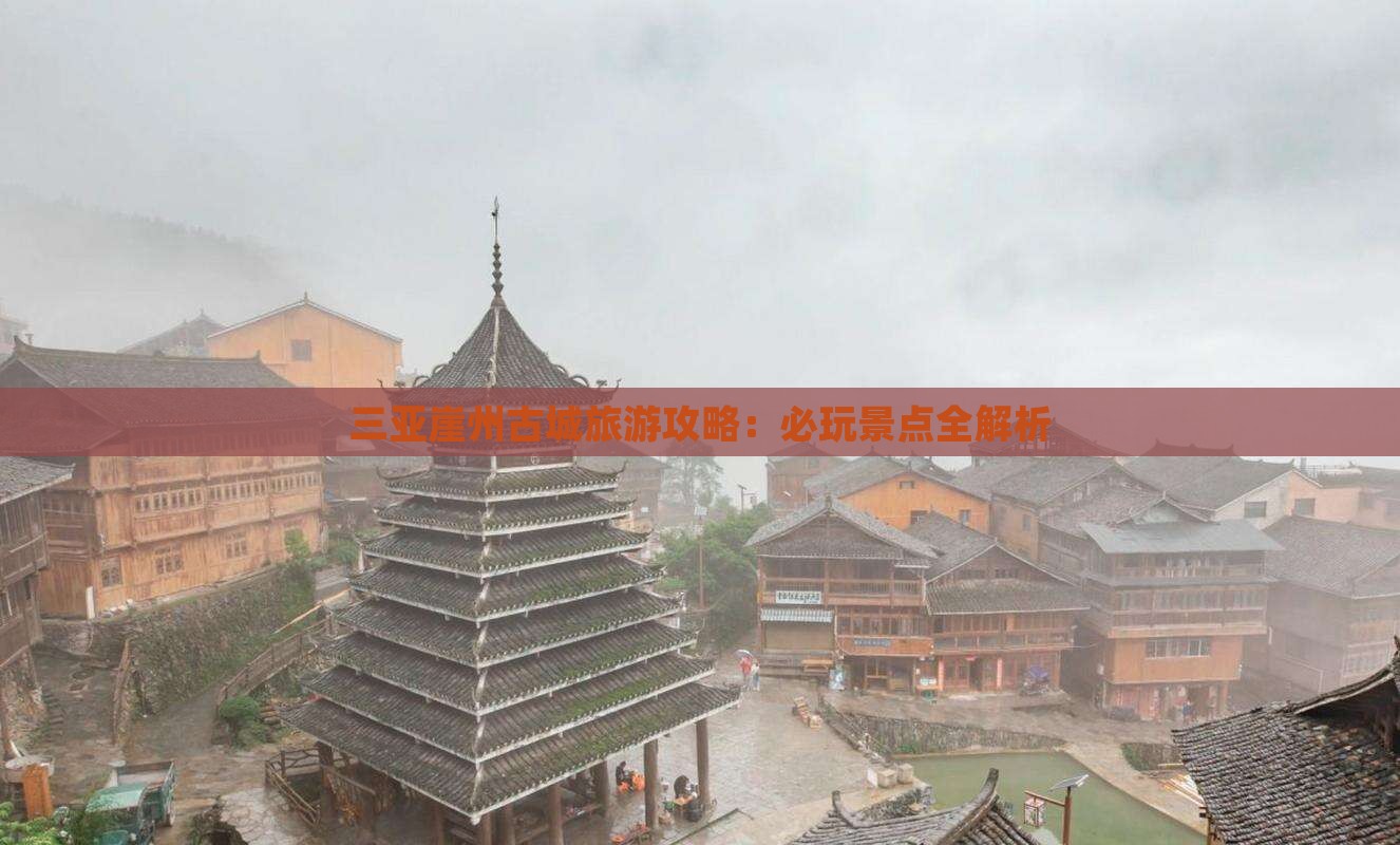 垦利出发三亚崖洲古城必玩地