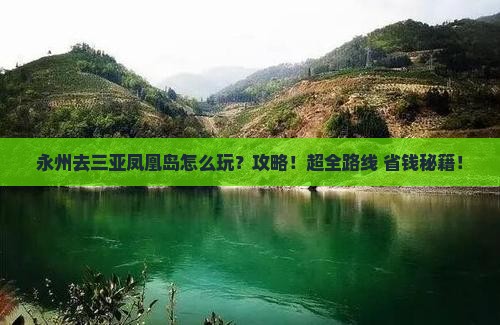 永州去三亚凤凰岛攻略