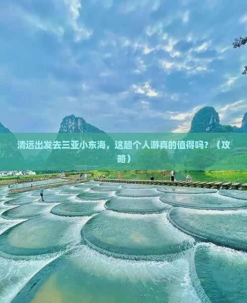 清远前往三亚小东海个人游