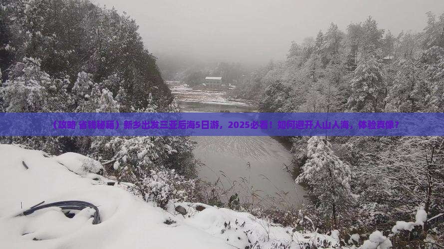 新乡前往三亚后海大型旅游团