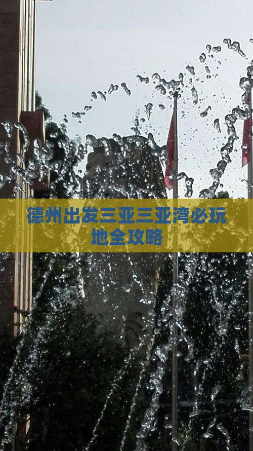 德州出发三亚三亚湾必玩地