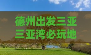 德州出发三亚三亚湾必玩地