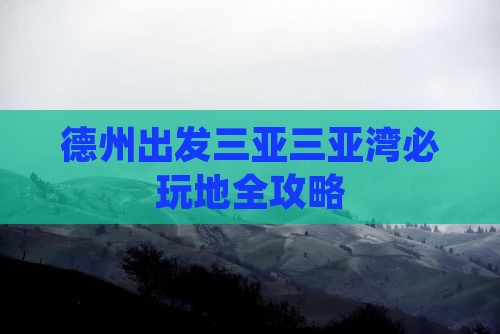 德州出发三亚三亚湾必玩地