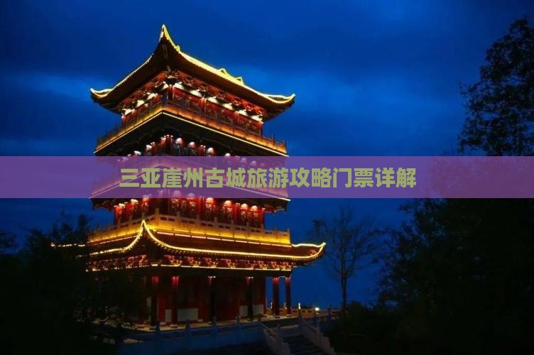 湖州出发三亚崖洲古城门票
