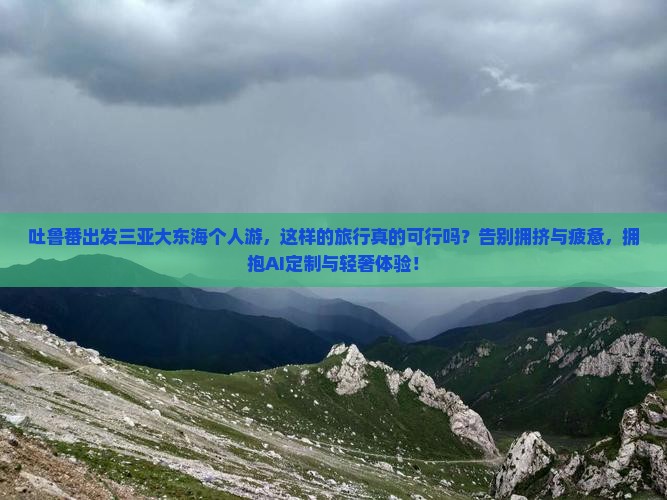 吐鲁番出发三亚大东海个人游