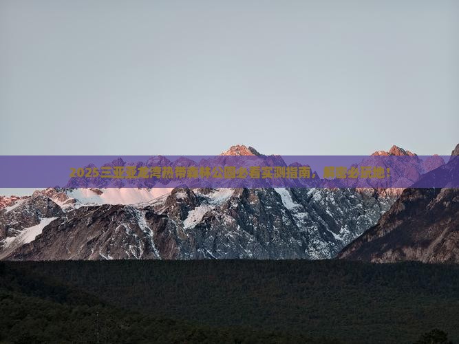 鹤壁去三亚亚龙湾热带森林公园必玩地