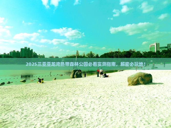鹤壁去三亚亚龙湾热带森林公园必玩地