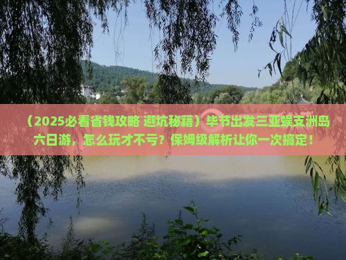 毕节出发三亚蜈支洲岛六日游