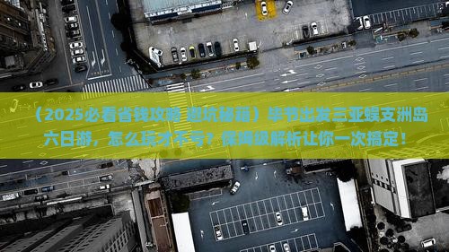 毕节出发三亚蜈支洲岛六日游