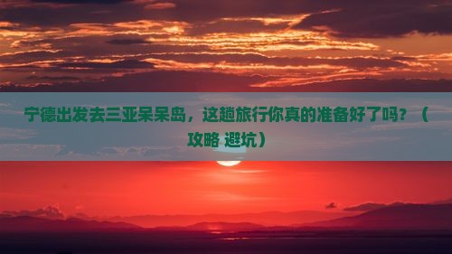 宁德去三亚呆呆岛旅行社