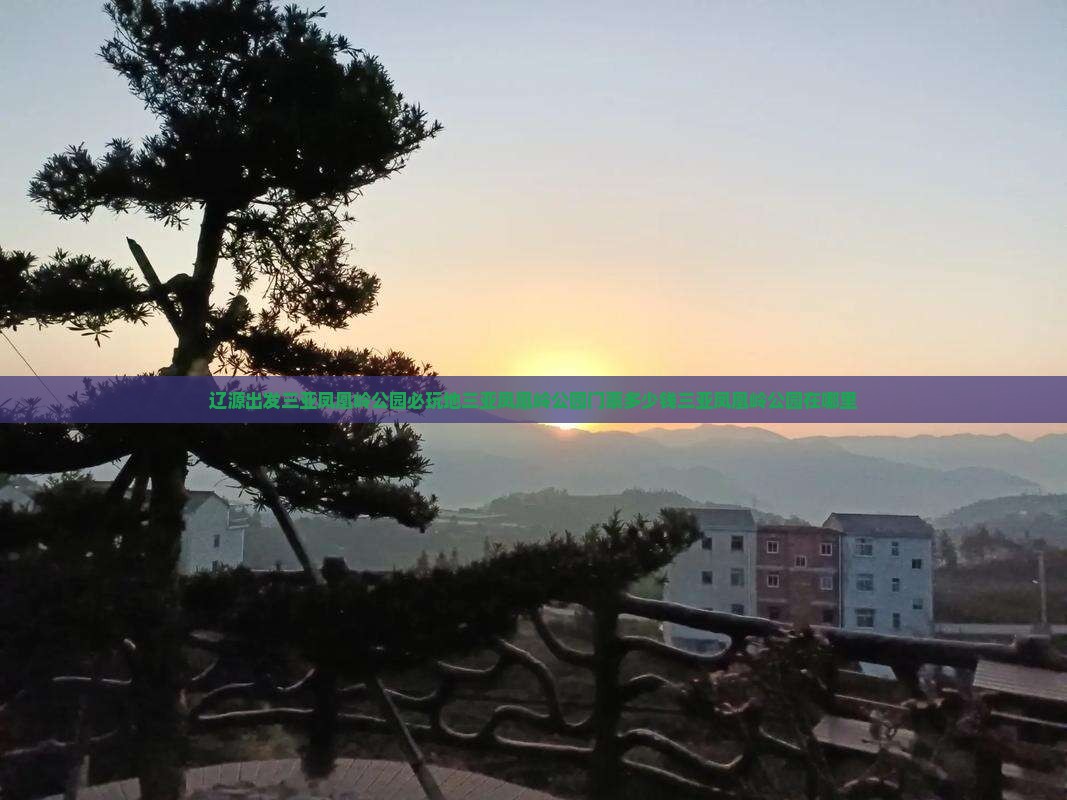 辽源出发三亚凤凰岭公园必玩地