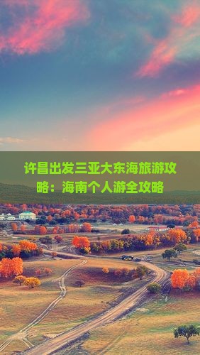 许昌出发三亚大东海个人游