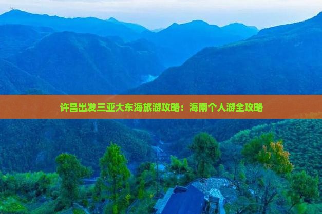 许昌出发三亚大东海个人游