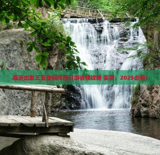 临沂出发三亚皇后湾四日游