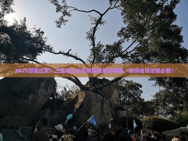 邵阳去三亚半山半岛帆船港旅游