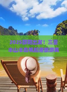 邵阳去三亚半山半岛帆船港旅游