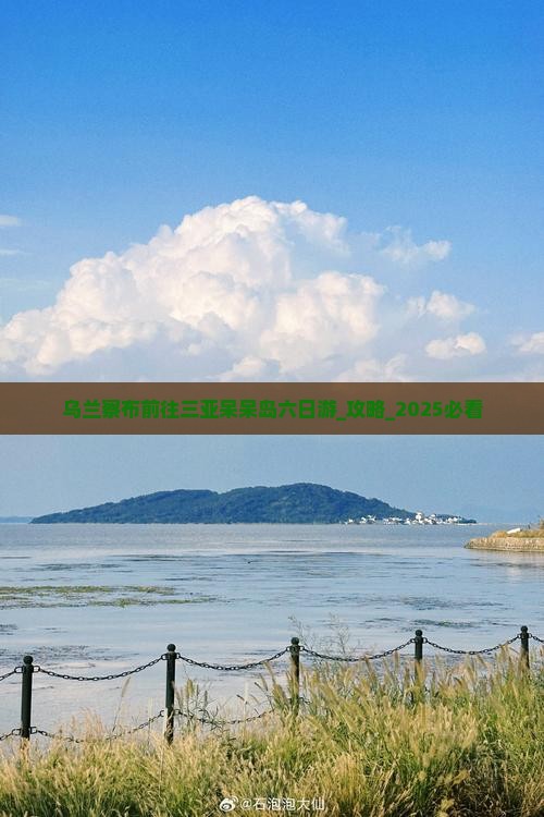 乌兰察布前往三亚呆呆岛六日游 乌兰察布前往三亚呆呆岛六日游
