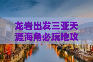 龙岩出发三亚天涯海角必玩地