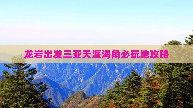 龙岩出发三亚天涯海角必玩地